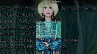 Эн Мыкты Подборка Ырлары-#2020,2021,2022,2023,2024,2025#music #musicmashup #remix #musicremix