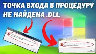 Как исправить "Точка входа в процедуру не найдена в библиотеке DLL"? #kompfishki