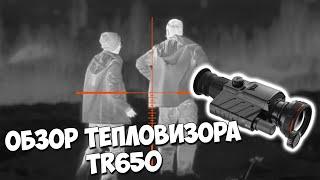 Обзор на тепловизионный оптический прицел:TR650