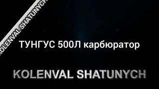 ТУНГУС 500Л КАРБЮРАТОР