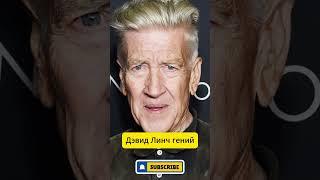 Секретный проект Дэвида Линча на Netflix перед его смертью