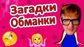 DK ft. БАБУШКА ШОШО - ЗАГАДКИ ОБМАНКИ