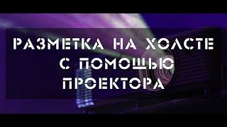 Разметка картины с проектора | Простой способ перенести изображение на холст