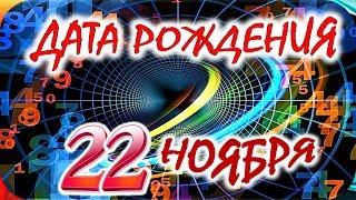 ДАТА РОЖДЕНИЯ 22 НОЯБРЯСУДЬБА, ХАРАКТЕР И ЗДОРОВЬЕ ТАЙНА ДНЯ РОЖДЕНИЯ