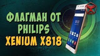 Флагман от Philips - Xenium X818 / Арстайл /