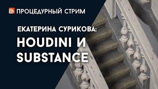 Стрим: Houdini и Substance (Екатерина Сурикова)