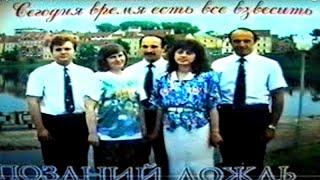 Христианская группа «Поздний дождь»  (подборка выступлений 1997 года)