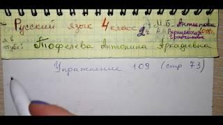 Упр 109 стр 73 гдз Русский язык 4 класс 2 часть Антипова глагол хотеть