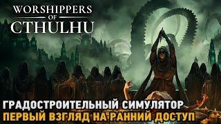 Worshippers of Cthulhu # Градостроительный симулятор ( первый взгляд на ранний доступ)