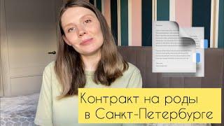 ПЛАТНЫЕ РОДЫ В САНКТ-ПЕТЕРБУРГЕ | Заключение контракта | Как выбрать врача на роды