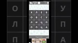 "Найди слова" Прохождения раздел "Еда" Все уровни
