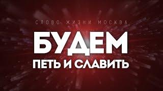 Слово Жизни Москва - Петь и Славить | караоке текст | Lyrics