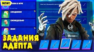 КАК ВЫПОЛНИТЬ ЗАДАНИЯ АДЕПТ В ФОРТНАЙТ! ИСПЫТАНИЯ АДЕПТА FORTNITE! НАСТРОЙТЕ ТЕЛЕВИЗОР НАДЕВ АДЕПТА