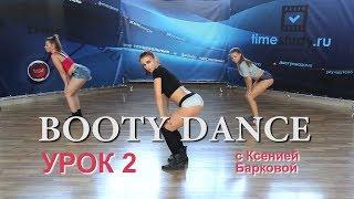 УРОК 2 - BOOTY DANCE - УЧИМ НОВУЮ СВЯЗКУ на timestudy.ru