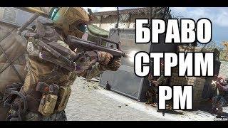 WARFACE Стрим на БРАВО. РЕЙТИНГОВЫЕ МАТЧИ