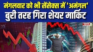 Share Market News : मंगलवार को भी Sensex में 'अमंगल' | Nifty | Technical Analysis | Stock | Top News