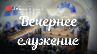 17.01.2021  - Вечернее Богослужение