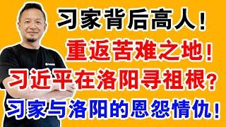 老王来了：习近平洛阳三地行，背后藏着死局？白马寺至阴，权力巅峰还是末日预兆？走进龙门，习家命运转折点？老习“滑铁卢”？三地巡察暗藏玄机！遗体告别仪式？