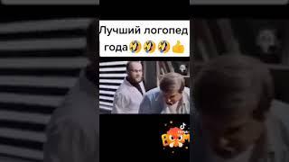 Классное лечение у логопеда.