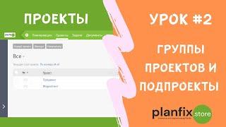 Урок #2 Группы проектов и подпроекты в #планфикс