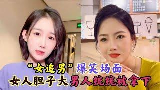 盘点女追男的爆笑名场面，为了脱单也是拼了，男孩子要保护好自己