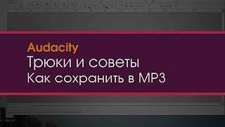 Audacity - Как сохранить в mp3, трюки и советы