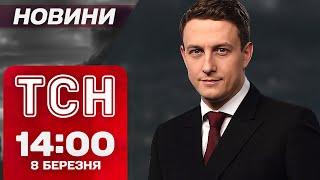 ТСН новини 14:00 8 березня. ЩО? Трамп заявив, що ЛЕГШЕ мати СПРАВУ з Путіним, ніж із Зеленським!?