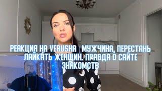 РЕАКЦИЯ на Verusha | Мужчина, перестань лайкать женщин. Правда о сайте знакомств