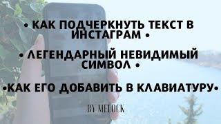 КАК СДЕЛАТЬ АБЗАЦ В ИНСТА? КАК ПОДЧЕРКНУТЬ/ЗАЧЕРКНУТЬ ТЕКСТ В ИНСТАГРАМ?