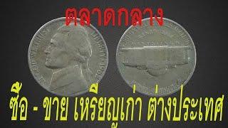 สื่อกลางซื้อขายเหรียญเก่า เหรียญต่างประเทศ