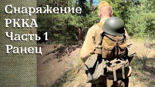 Что носили с собой бойцы красной армии? | Ранец красноармейца