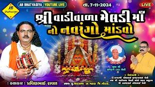 વાડીવાળા મેલડી માં નો નવરંગો માંડવો | Pravinbhai Raval | Meldi Maa No Mandvo | અડતાળા