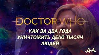 КАК ЗА ДВА ГОДА УНИЧТОЖИТЬ ДЕЛО ТЫСЯЧ ЛЮДЕЙ - обзор 12-ого сезона "Доктора Кто"