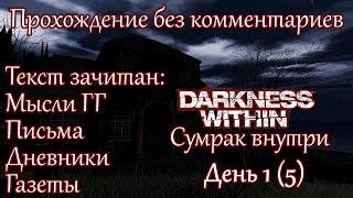 Darkness Within: In Pursuit of Loath Nolder. Прохождение. День 1 (5)