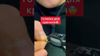 Как заточить рыболовный крючок? Точилка для крючков Nash! #рыбалка #крючок #карпфишинг