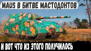 Maus ● Попал в бой где одни мега-танки и вот что из этого получилось в бою world of tanks