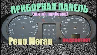 Приборная панель Рено Меган 1  (видеоответ).