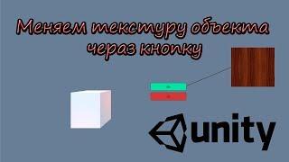 Unity3d. Меняем текстуру объекта при нажатии на кнопку (button)