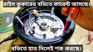 How to repair rice cooker | Rice cooker body short | রাইস কুকারের বডি শর্ট মেরামত করুন।