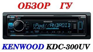 Обзор головного устройства Kenwood KDC-300UV. Автозвук своими руками