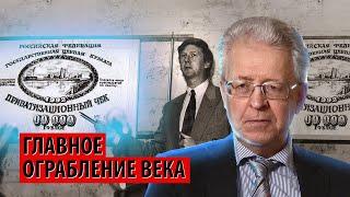 30 лет ваучерной приватизации: как проводилась афера века