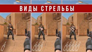 ВИДЫ СТРЕЛЬБЫ В STANDOFF 2