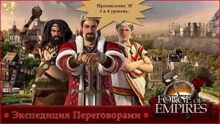 Переговоры - прохождение экспедиции гильдии Forge of Empires.