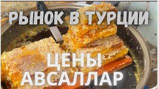 Ноябрь. Рынок и цены в Авсалларе  Турция. 