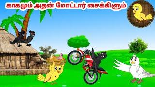 கார்ட்டூன் 22/09/24 | Feel good stories in Tamil | Tamil moral stories | Beauty Birds stories Tamil