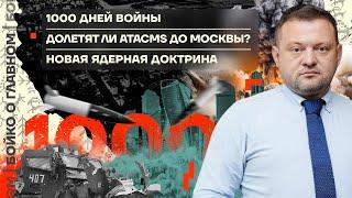  Бойко о главном | 1000 дней войны | Долетят ли ATACMS до Москвы? | Новая ядерная доктрина