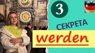 WERDEN- все способы использования в немецком языке