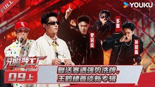 MULTISUB【说唱梦工厂】EP09上 | 复活赛遇强势洗牌，王鹤棣首谈新专辑 | 周杰伦/刘畊宏/王鹤棣 | 优酷综艺 YOUKU SHOW