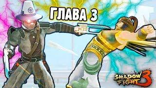 ГЛАВА 3 Ну наконец то ОНА ЗАРАБОТАЛА игра Shadow Fight 3 прохождение игры бой с тенью летсплей ФГТВ