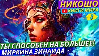 Как Познать Себя?! Освобождение Души От Бремени Обыденности! | Никошо и Зинаида Миркина